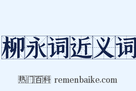 柳永词近义词是什么意思的图片